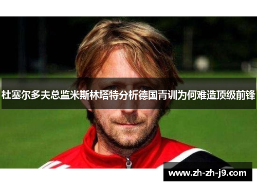 杜塞尔多夫总监米斯林塔特分析德国青训为何难造顶级前锋
