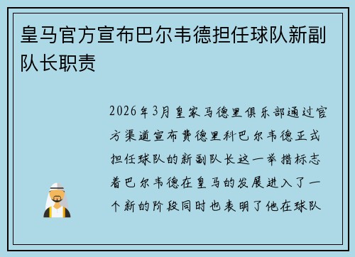 皇马官方宣布巴尔韦德担任球队新副队长职责 皇马官方宣布巴尔韦德担任球队新副队长职责