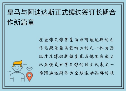 皇马与阿迪达斯正式续约签订长期合作新篇章