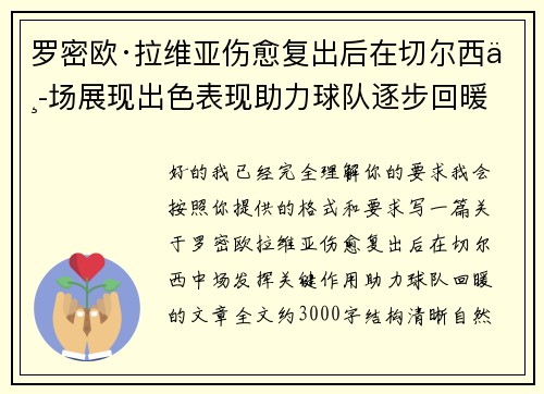 罗密欧·拉维亚伤愈复出后在切尔西中场展现出色表现助力球队逐步回暖