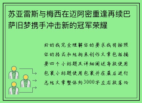 苏亚雷斯与梅西在迈阿密重逢再续巴萨旧梦携手冲击新的冠军荣耀