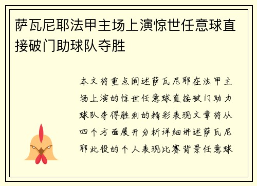 萨瓦尼耶法甲主场上演惊世任意球直接破门助球队夺胜