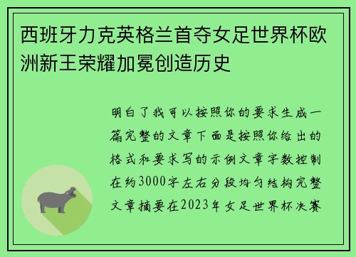 西班牙力克英格兰首夺女足世界杯欧洲新王荣耀加冕创造历史