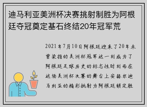 迪马利亚美洲杯决赛挑射制胜为阿根廷夺冠奠定基石终结20年冠军荒 迪马利亚美洲杯决赛挑射制胜为阿根廷夺冠奠定基石终结20年冠军荒