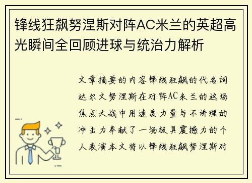 锋线狂飙努涅斯对阵AC米兰的英超高光瞬间全回顾进球与统治力解析