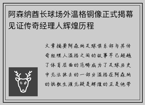 阿森纳酋长球场外温格铜像正式揭幕见证传奇经理人辉煌历程 阿森纳酋长球场外温格铜像正式揭幕见证传奇经理人辉煌历程