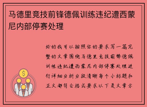 马德里竞技前锋德佩训练违纪遭西蒙尼内部停赛处理