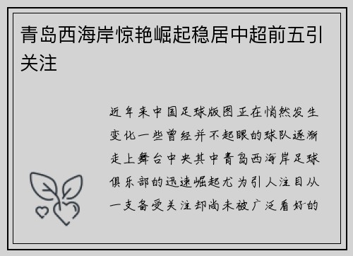 青岛西海岸惊艳崛起稳居中超前五引关注 青岛西海岸惊艳崛起稳居中超前五引关注