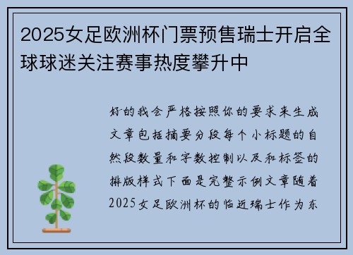 2025女足欧洲杯门票预售瑞士开启全球球迷关注赛事热度攀升中