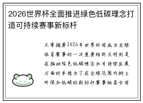 2026世界杯全面推进绿色低碳理念打造可持续赛事新标杆
