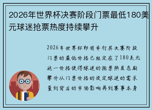 2026年世界杯决赛阶段门票最低180美元球迷抢票热度持续攀升