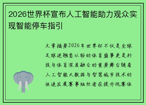 2026世界杯宣布人工智能助力观众实现智能停车指引