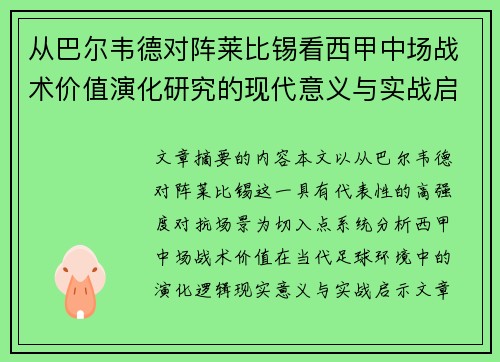 从巴尔韦德对阵莱比锡看西甲中场战术价值演化研究的现代意义与实战启示