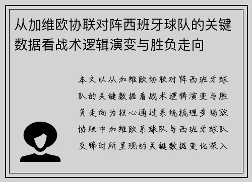 从加维欧协联对阵西班牙球队的关键数据看战术逻辑演变与胜负走向