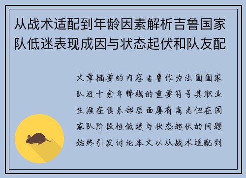 从战术适配到年龄因素解析吉鲁国家队低迷表现成因与状态起伏和队友配置影响