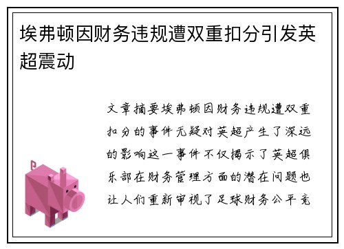 埃弗顿因财务违规遭双重扣分引发英超震动