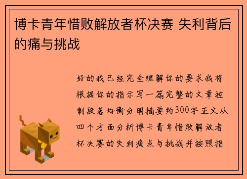 博卡青年惜败解放者杯决赛 失利背后的痛与挑战