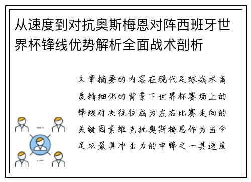 从速度到对抗奥斯梅恩对阵西班牙世界杯锋线优势解析全面战术剖析