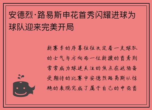 安德烈·路易斯申花首秀闪耀进球为球队迎来完美开局 安德烈·路易斯申花首秀闪耀进球为球队迎来完美开局