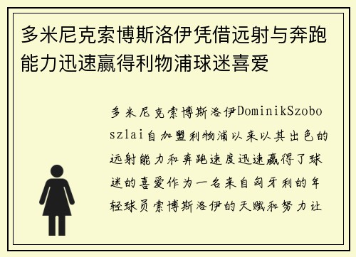 多米尼克索博斯洛伊凭借远射与奔跑能力迅速赢得利物浦球迷喜爱