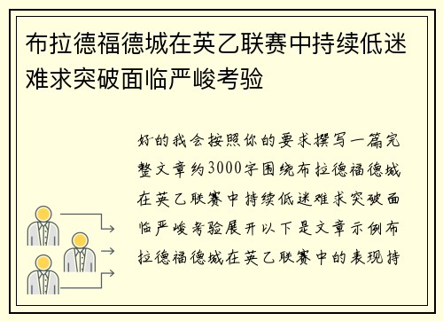 布拉德福德城在英乙联赛中持续低迷难求突破面临严峻考验