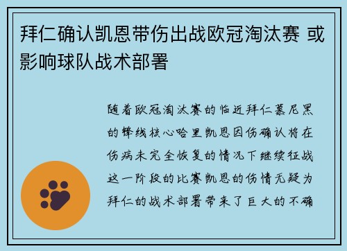 拜仁确认凯恩带伤出战欧冠淘汰赛 或影响球队战术部署