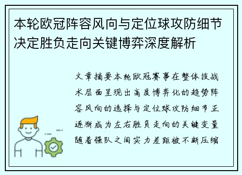 本轮欧冠阵容风向与定位球攻防细节决定胜负走向关键博弈深度解析 本轮欧冠阵容风向与定位球攻防细节决定胜负走向关键博弈深度解析