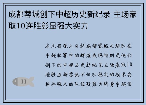 成都蓉城创下中超历史新纪录 主场豪取10连胜彰显强大实力