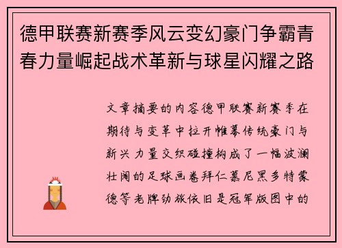 德甲联赛新赛季风云变幻豪门争霸青春力量崛起战术革新与球星闪耀之路