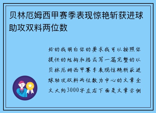 贝林厄姆西甲赛季表现惊艳斩获进球助攻双料两位数