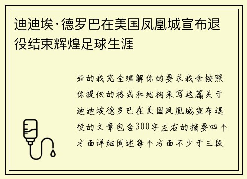 迪迪埃·德罗巴在美国凤凰城宣布退役结束辉煌足球生涯