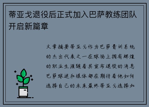 蒂亚戈退役后正式加入巴萨教练团队开启新篇章 蒂亚戈退役后正式加入巴萨教练团队开启新篇章