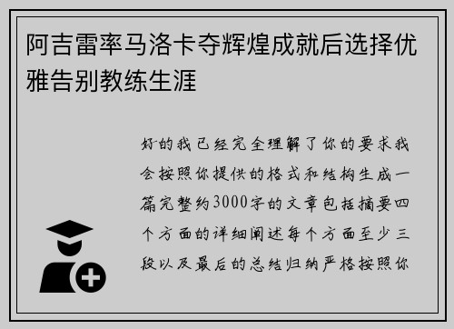 阿吉雷率马洛卡夺辉煌成就后选择优雅告别教练生涯