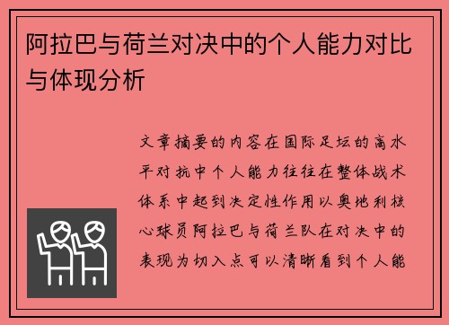 阿拉巴与荷兰对决中的个人能力对比与体现分析