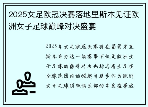 2025女足欧冠决赛落地里斯本见证欧洲女子足球巅峰对决盛宴