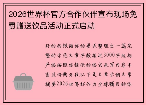 2026世界杯官方合作伙伴宣布现场免费赠送饮品活动正式启动