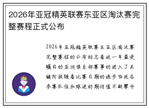 2026年亚冠精英联赛东亚区淘汰赛完整赛程正式公布