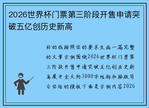 2026世界杯门票第三阶段开售申请突破五亿创历史新高 2026世界杯门票第三阶段开售申请突破五亿创历史新高