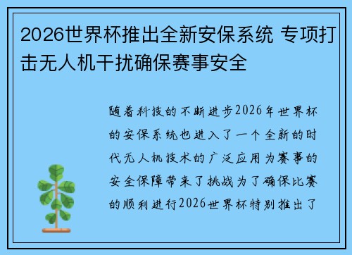 2026世界杯推出全新安保系统 专项打击无人机干扰确保赛事安全 2026世界杯推出全新安保系统 专项打击无人机干扰确保赛事安全