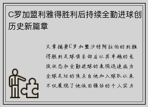 C罗加盟利雅得胜利后持续全勤进球创历史新篇章 C罗加盟利雅得胜利后持续全勤进球创历史新篇章