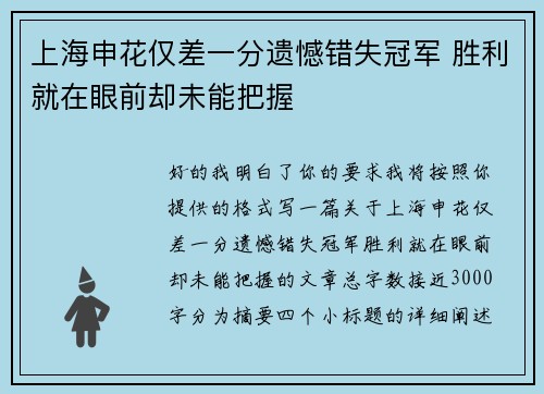 上海申花仅差一分遗憾错失冠军 胜利就在眼前却未能把握