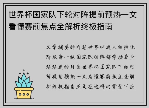世界杯国家队下轮对阵提前预热一文看懂赛前焦点全解析终极指南