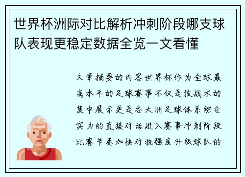 世界杯洲际对比解析冲刺阶段哪支球队表现更稳定数据全览一文看懂 世界杯洲际对比解析冲刺阶段哪支球队表现更稳定数据全览一文看懂