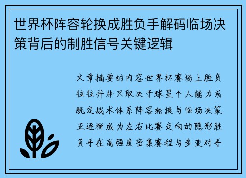 世界杯阵容轮换成胜负手解码临场决策背后的制胜信号关键逻辑 世界杯阵容轮换成胜负手解码临场决策背后的制胜信号关键逻辑