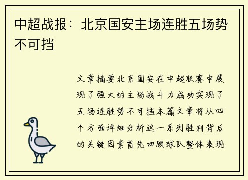 中超战报：北京国安主场连胜五场势不可挡