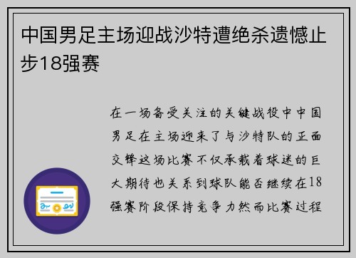 中国男足主场迎战沙特遭绝杀遗憾止步18强赛