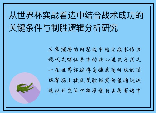 从世界杯实战看边中结合战术成功的关键条件与制胜逻辑分析研究