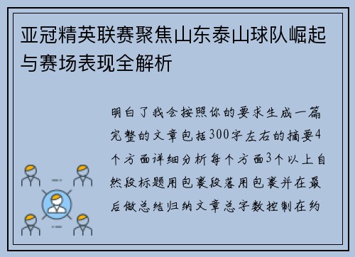 亚冠精英联赛聚焦山东泰山球队崛起与赛场表现全解析