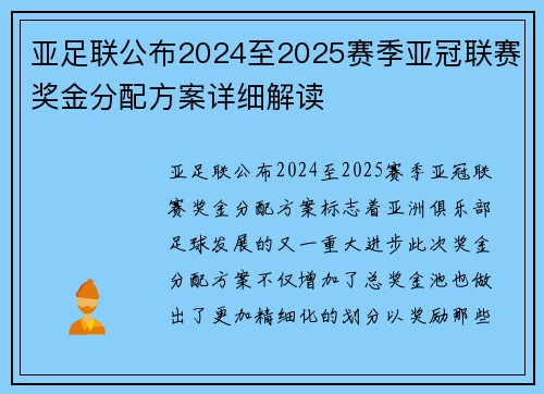 亚足联公布2024至2025赛季亚冠联赛奖金分配方案详细解读