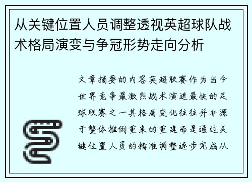 从关键位置人员调整透视英超球队战术格局演变与争冠形势走向分析